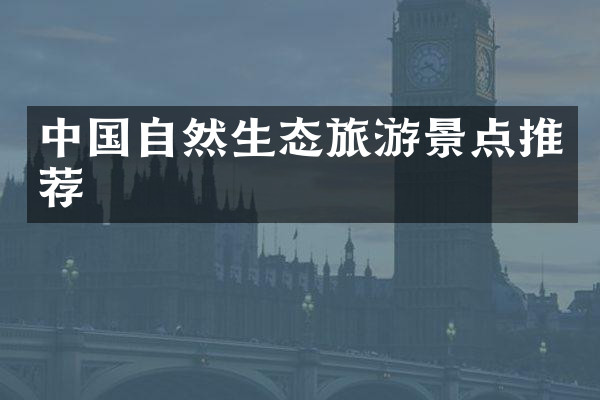 中国自然生态旅游景点推荐