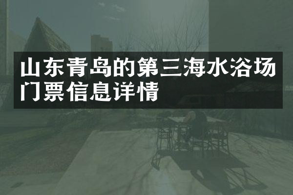 山东青岛的第三海水浴场门票信息详情