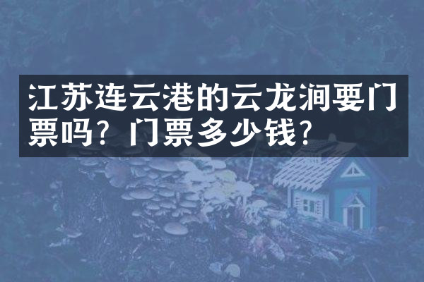 江苏连云港的云龙涧要门票吗？门票多少钱？