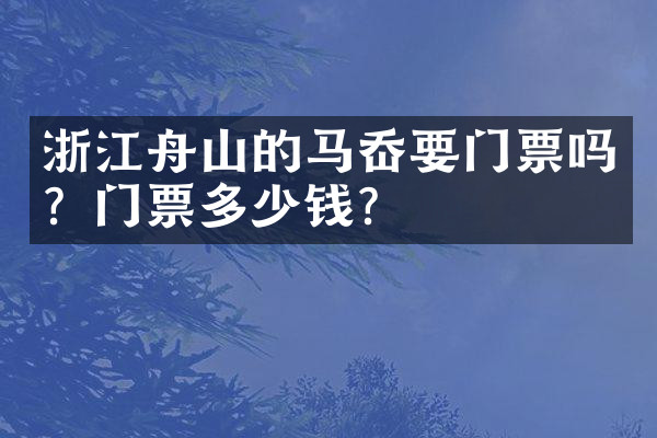 浙江舟山的马岙要门票吗？门票多少钱？