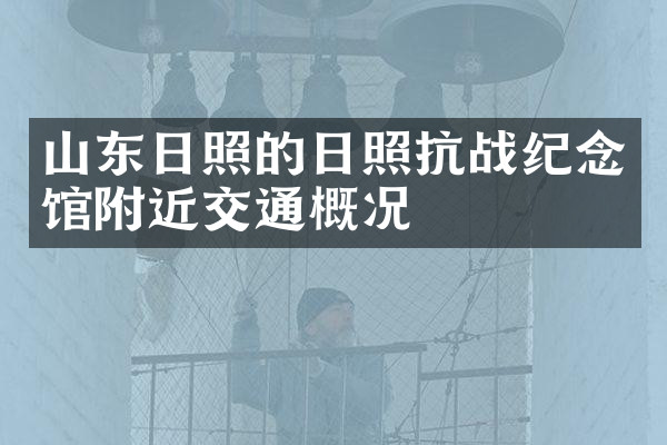 山东日照的日照抗战纪念馆附近交通概况
