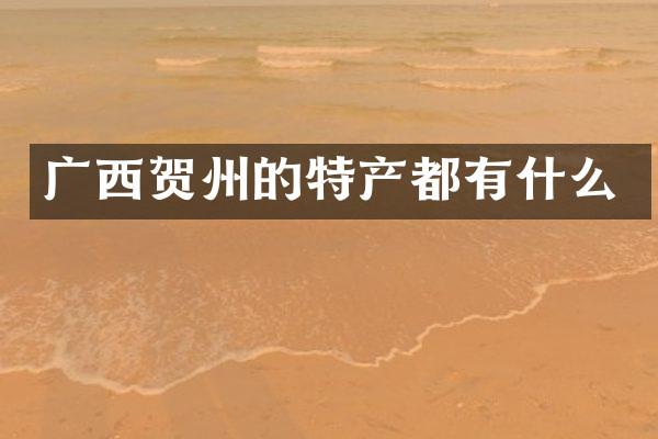 广西贺州的特产都有什么