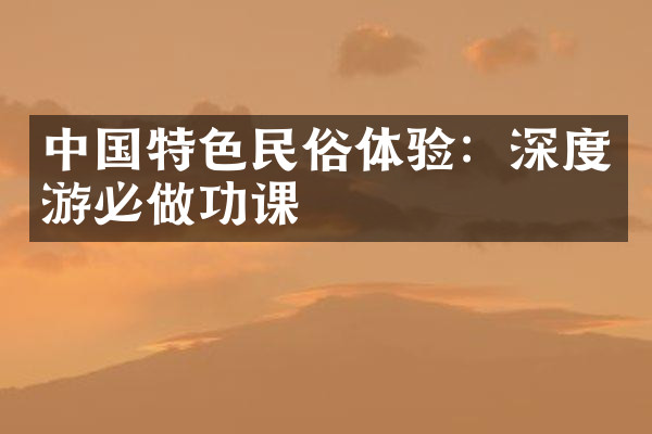 中国特色民俗体验：深度游必做功课