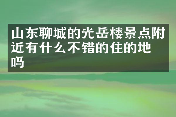 山东聊城的光岳楼景点附近有什么不错的住的地方吗