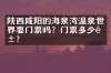 陕西咸阳的海泉湾温泉世界要门票吗？门票多少钱？