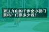浙江舟山的千步金沙要门票吗？门票多少钱？