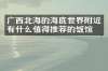 广西北海的海底世界附近有什么值得推荐的饭馆吗