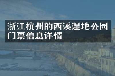 浙江杭州的西溪湿地公园门票信息详情