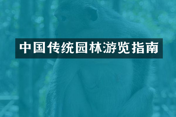 中国传统园林游览指南