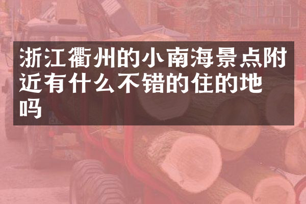 浙江衢州的小南海景点附近有什么不错的住的地方吗