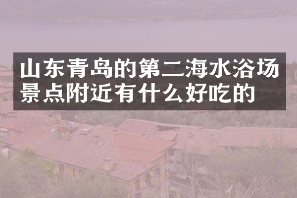 山东青岛的第二海水浴场景点附近有什么好吃的