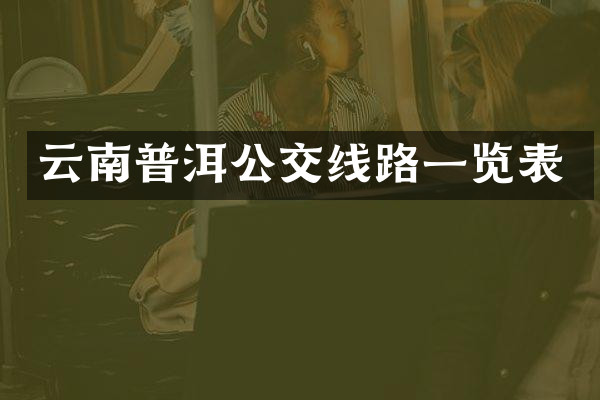 云南普洱公交线路一览表