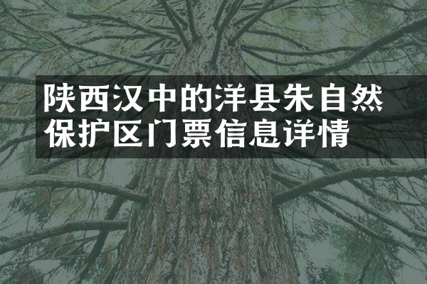 陕西汉中的洋县朱鹮自然保护区门票信息详情