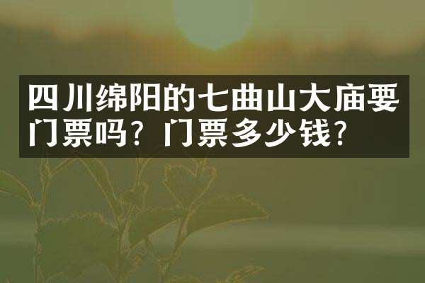 四川绵阳的七曲山大庙要门票吗？门票多少钱？