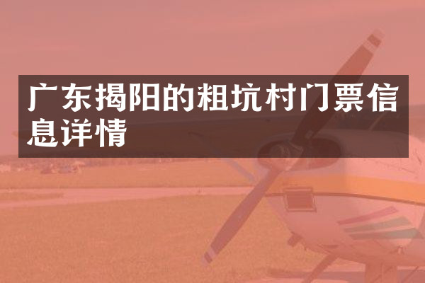 广东揭阳的粗坑村门票信息详情