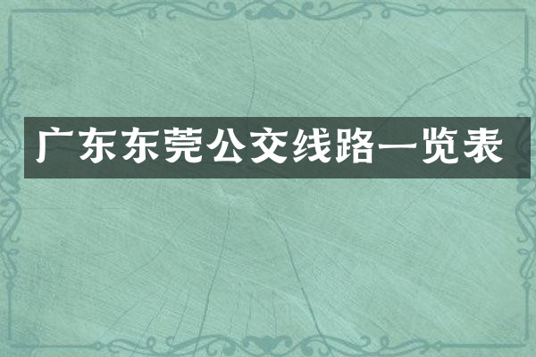 广东东莞公交线路一览表