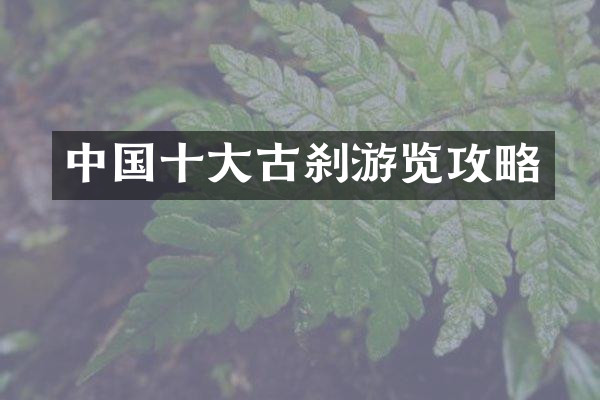 中国十大古刹游览攻略