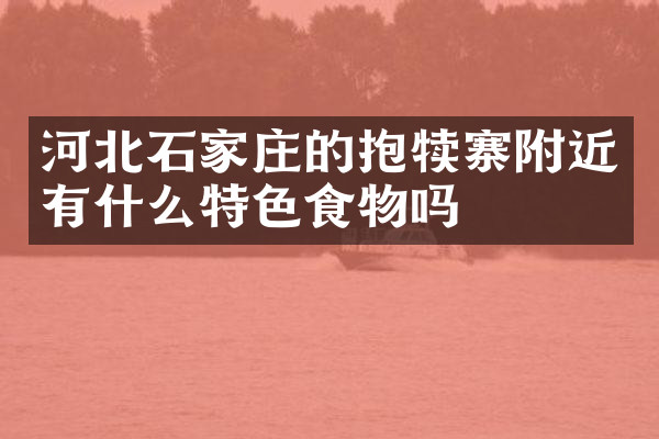 河北石家庄的抱犊寨附近有什么特色食物吗