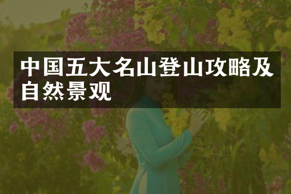中国五大名山登山攻略及自然景观