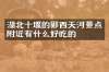 湖北十堰的郧西天河景点附近有什么好吃的