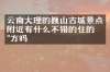 云南大理的巍山古城景点附近有什么不错的住的地方吗