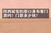 陕西延安的壶口瀑布要门票吗？门票多少钱？