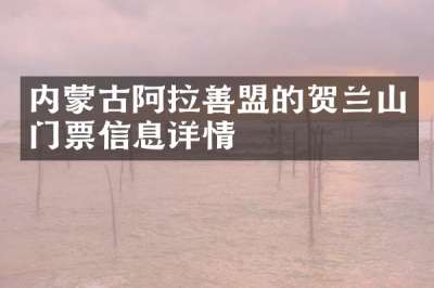 内蒙古阿拉善盟的贺兰山门票信息详情
