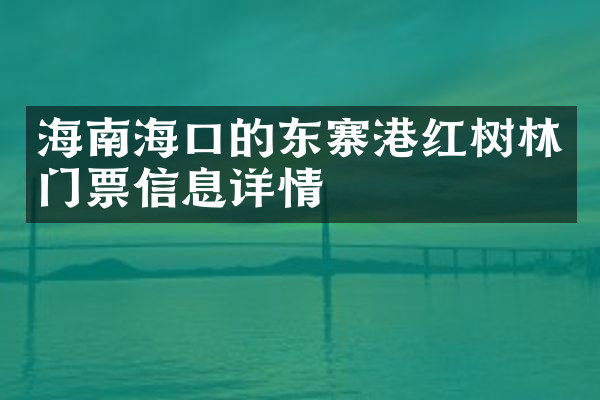 海南海口的东寨港红树林门票信息详情