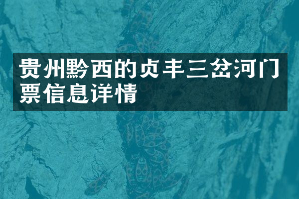 贵州黔西的贞丰三岔河门票信息详情