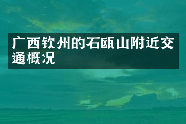 广西钦州的石瓯山附近交通概况