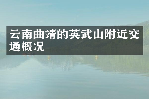 云南曲靖的英武山附近交通概况