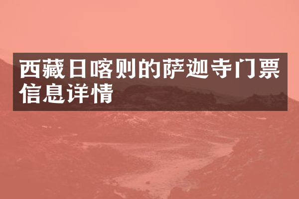 西藏日喀则的萨迦寺门票信息详情