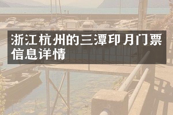 浙江杭州的三潭印月门票信息详情