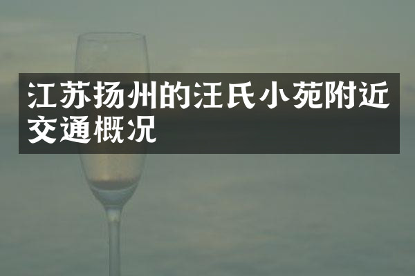江苏扬州的汪氏小苑附近交通概况