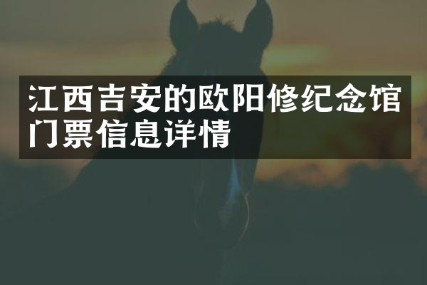 江西吉安的欧阳修纪念馆门票信息详情