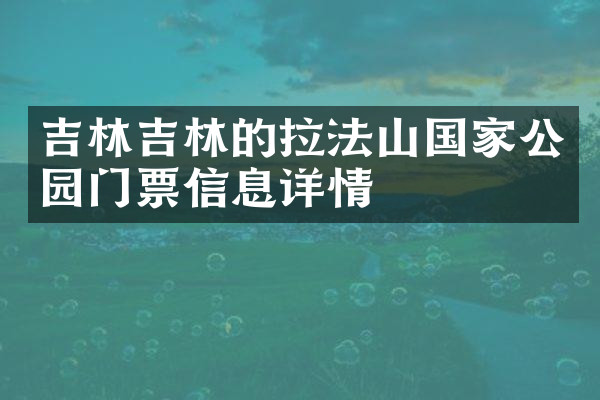 吉林吉林的拉法山国家公园门票信息详情
