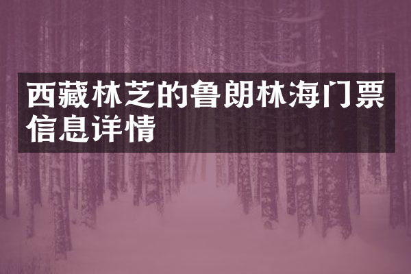 西藏林芝的鲁朗林海门票信息详情