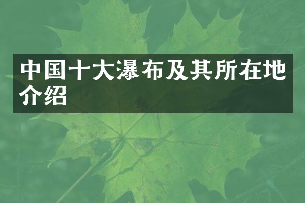 中国十大瀑布及其所在地介绍
