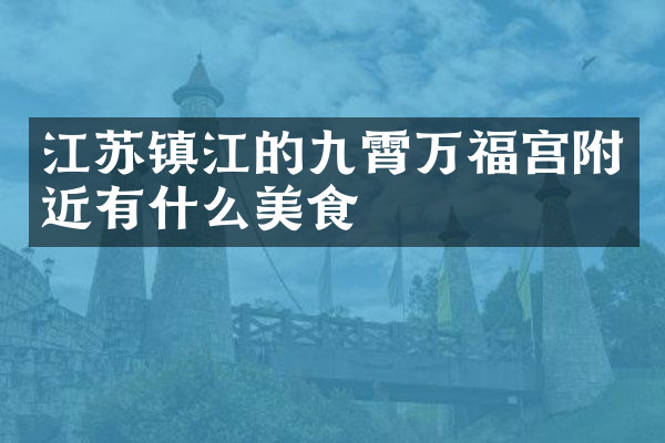 江苏镇江的九霄万福宫附近有什么美食