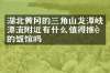 湖北黄冈的三角山龙潭峡漂流附近有什么值得推荐的饭馆吗