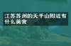 江苏苏州的天平山附近有什么美食