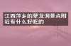 江西萍乡的孽龙洞景点附近有什么好吃的