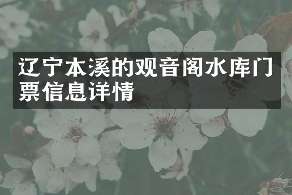 辽宁本溪的观音阁水库门票信息详情