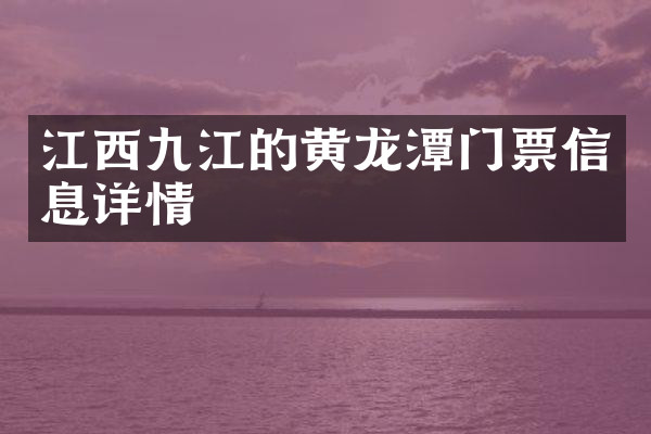 江西九江的黄龙潭门票信息详情