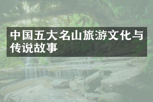 中国五大名山旅游文化与传说故事