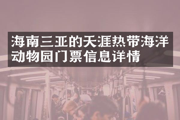 海南三亚的天涯热带海洋动物园门票信息详情