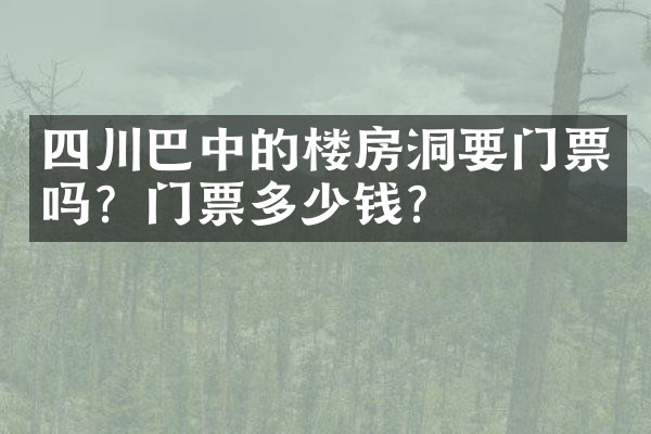 四川巴中的楼房洞要门票吗？门票多少钱？