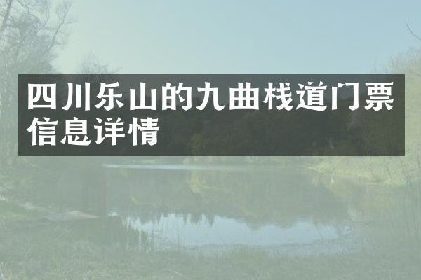 四川乐山的九曲栈道门票信息详情