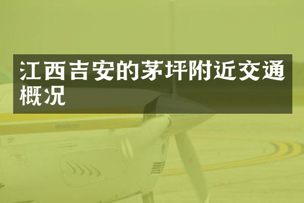 江西吉安的茅坪附近交通概况