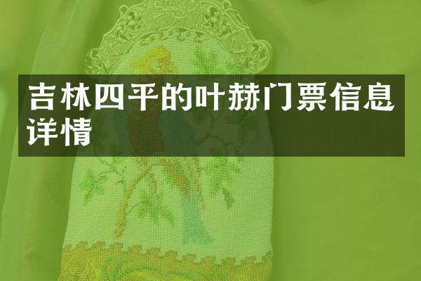 吉林四平的叶赫门票信息详情